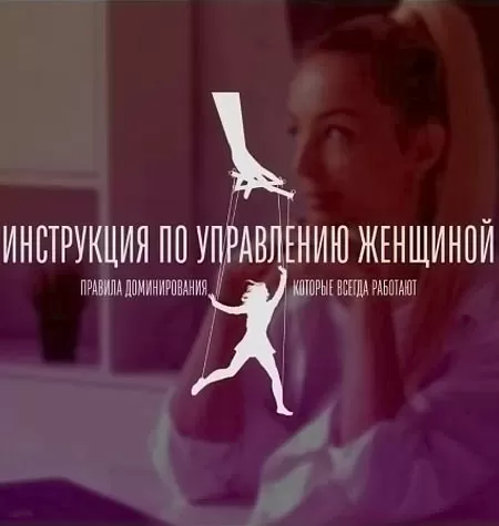 Видеокурс «Инструкция по управлению женщиной»