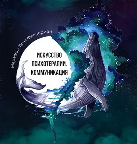 Курс «Про марафон. Искусство психотерапии. Коммуникация»