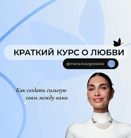 Краткий курс «О любви. Как создать сильную связь между Вами»