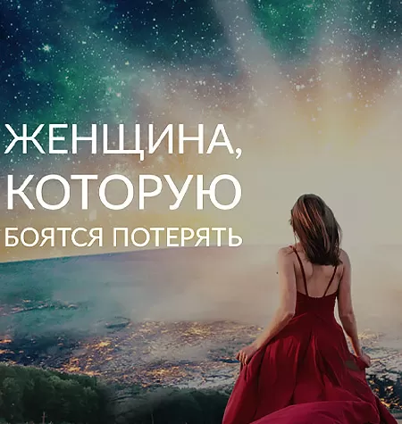 Семинар «Женщина, Которую Боятся Потерять»