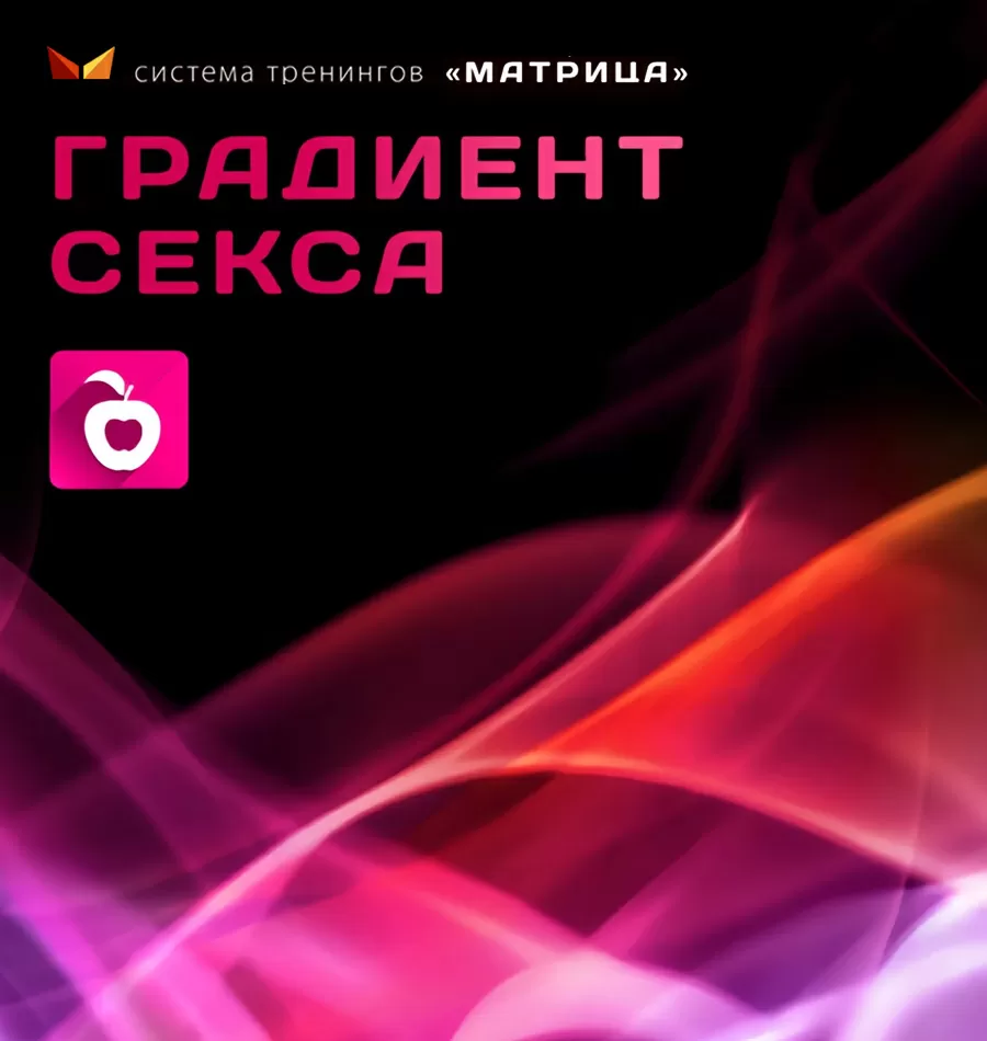 Тренинг «Градиент секса»