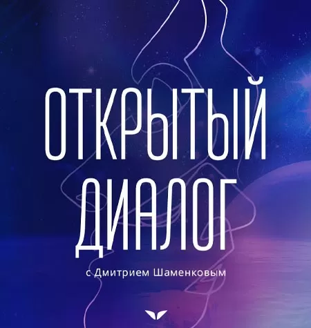 Квест «Открытый диалог»