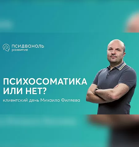 Клиентский день Михаила Филяева «Психосоматика или нет?»