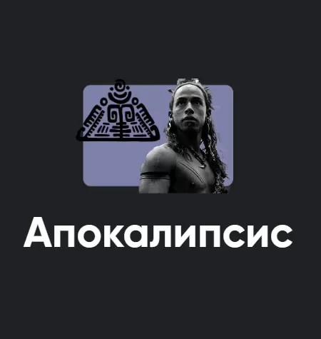 Киносеминар «Апокалипсис 2021»
