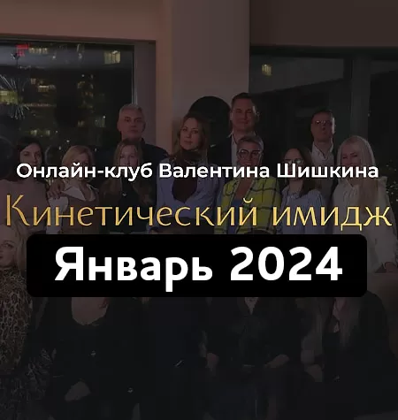 Онлайн-клуб «Кинетический имидж. Январь 2024»