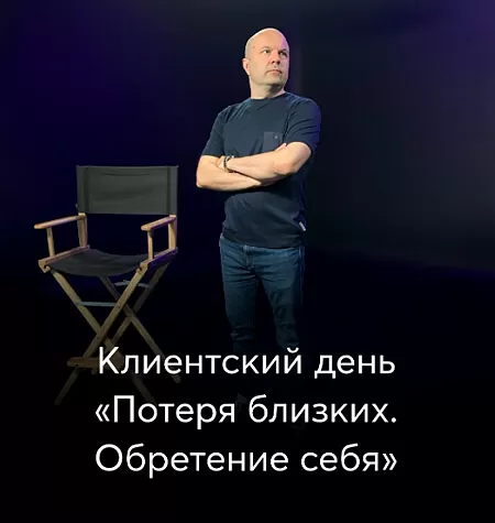 Клиентский день Михаила Филяева «Потеря близких. Обретение себя»