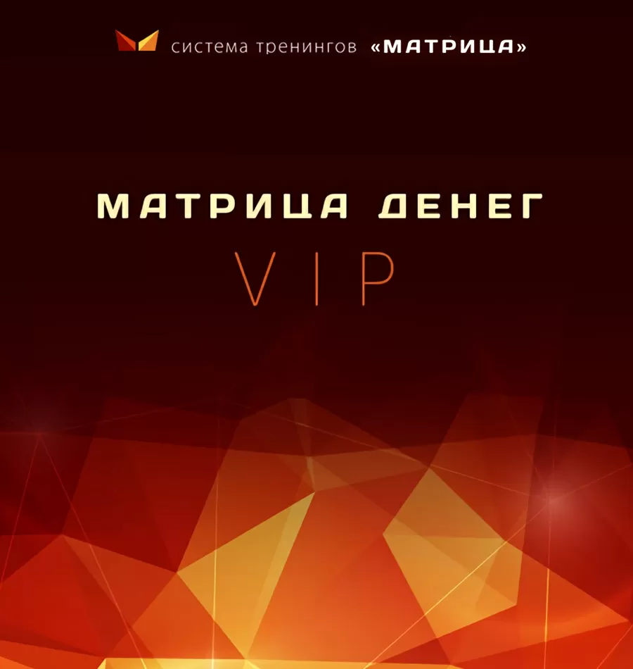 Онлайн-курс «Матрица денег VIP»