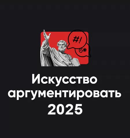 Модуль «Искусство аргументировать 2025»