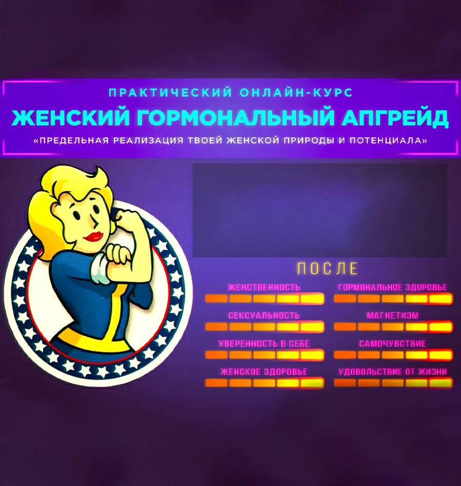 Курс «Женский гормональный апгрейд»