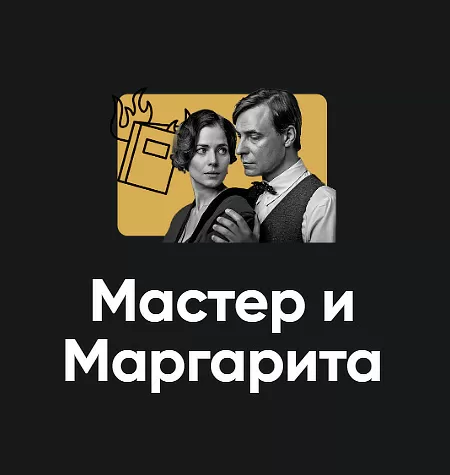 Киносеминар «Мастер и Маргарита 2025»