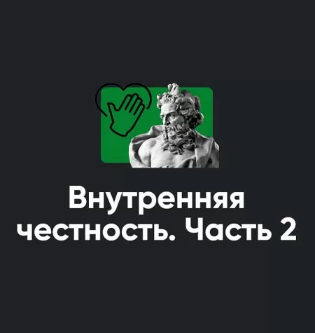Семинар «Внутренняя честность. Часть 2»