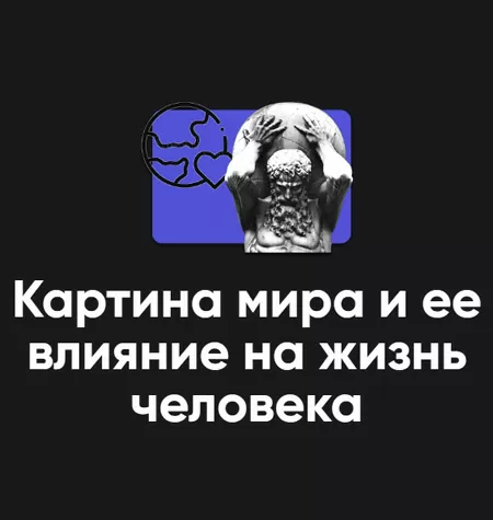 Семинар «Картина мира и ее влияние на жизнь человека»