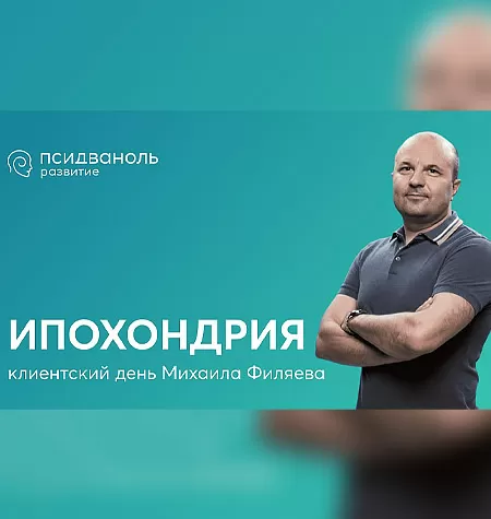 Клиентский день Михаила Филяева «Ипохондрия»
