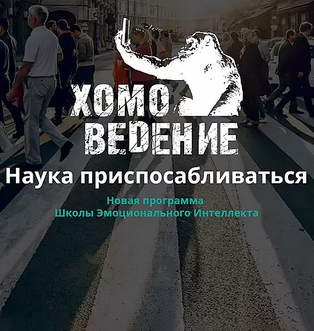 Программа «Хомоведение - Наука приспосабливаться»
