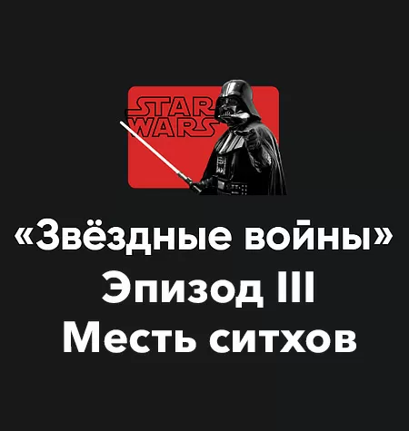 Кино-модуль «Звёздные войны 2025. Эпизод III: Месть ситхов»