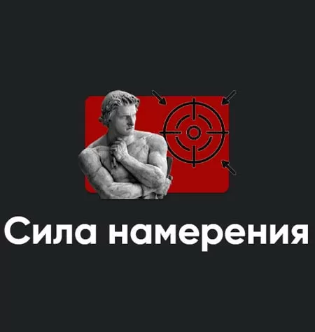 Семинар «Сила намерения 2022»
