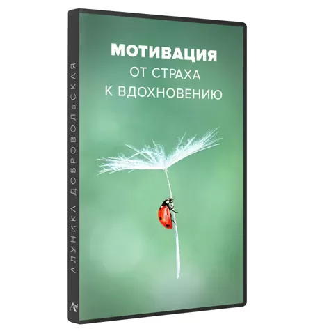 Курс «Мотивация. От страха к вдохновению 2023»