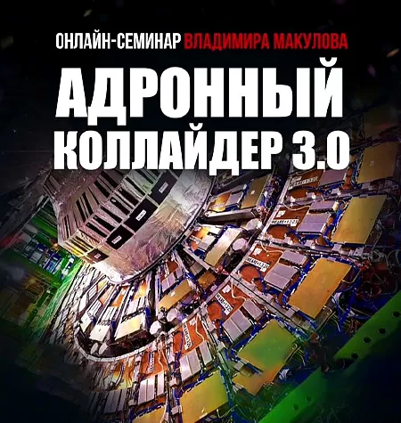 Курс «Адронный коллайдер 3.0»