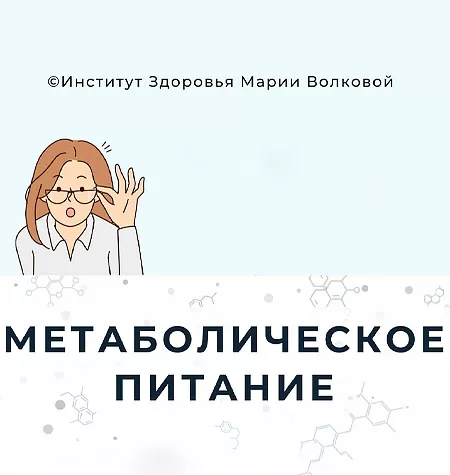 Курс «Метаболическое питание»