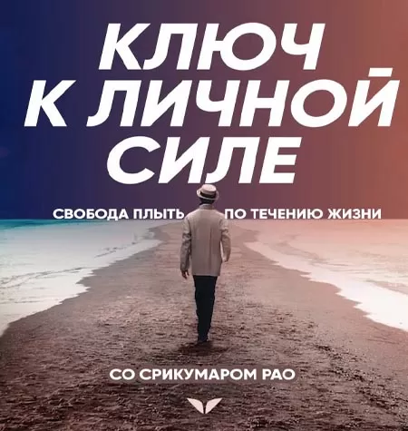 Квест «Ключ к личной силе»