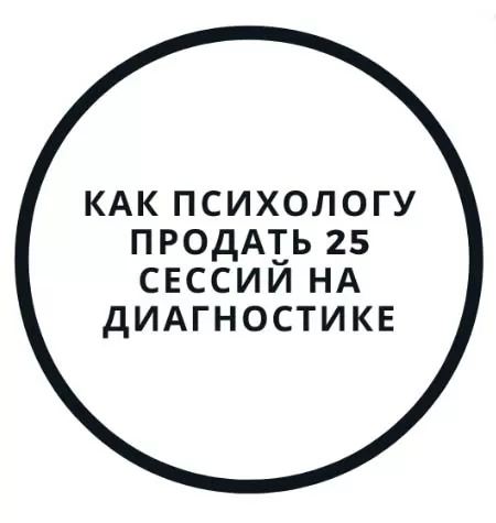 Интенсив «Диагностика и первая консультация — как продать 25 сессий»