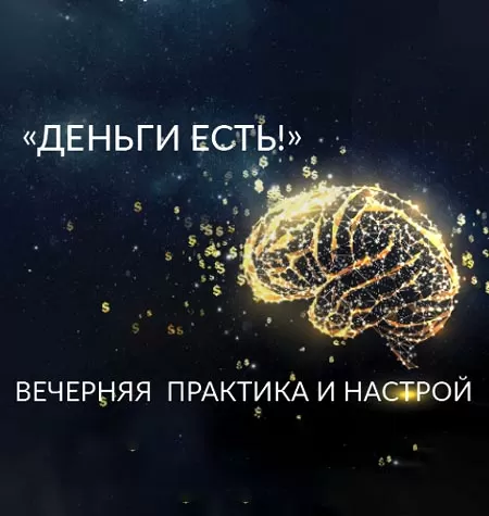 Вечерняя Практика и Настрой «Деньги Есть!»