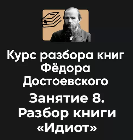 Курс разбора книг Фёдора Достоевского «Занятие 8. Идиот»