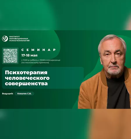 Семинар «Психотерапия человеческого совершенства 2025»