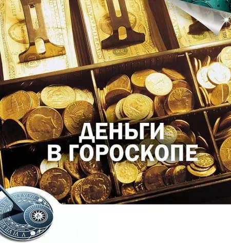 Мастер-класс «Деньги в гороскопе»