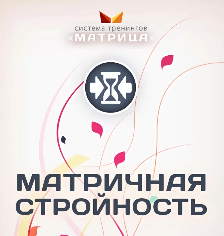 Курс «Матричная стройность»