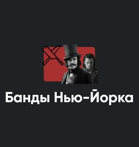 Киносеминар «Банды Нью-Йорка 2021»