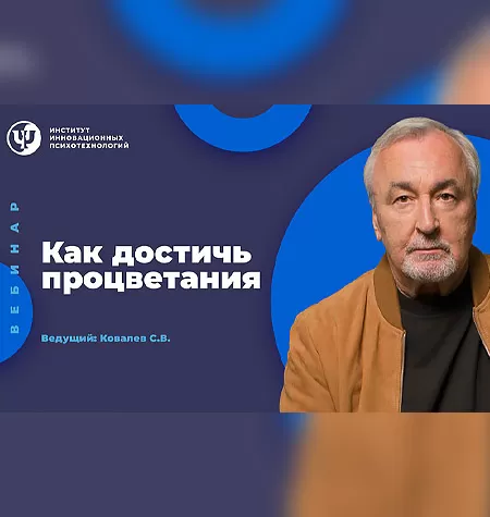 Вебинар «Как достичь процветания»