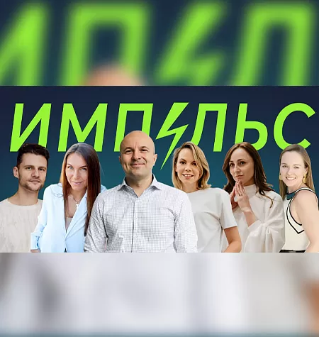 Онлайн-интенсив «Импульс»