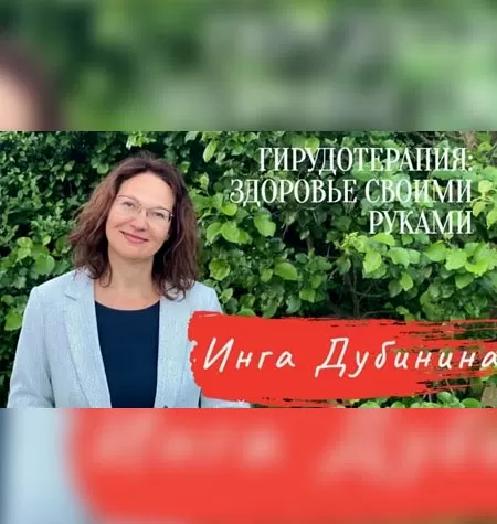 Курс «Гирудотерапия PRO: здоровье своими руками»