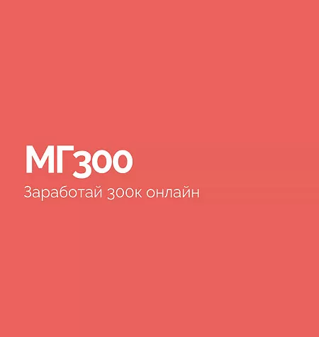 Тренинг «Мг300»
