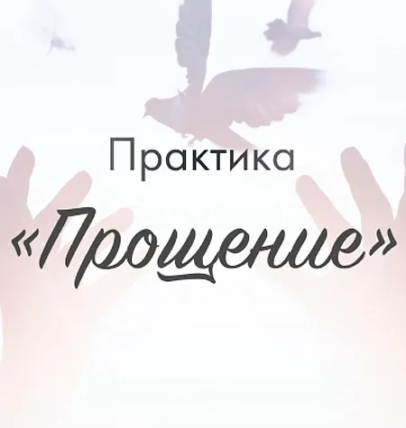 Практика «Прощение»