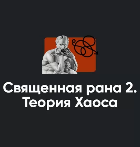 Семинар «Священная рана 2. Теория Хаоса 2022»