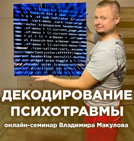 Курс «Декодирование психотравмы»