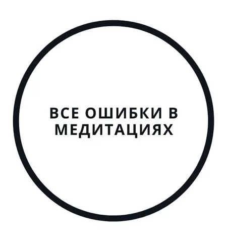 Вебинар «Все ошибки в медитациях»