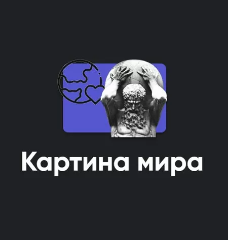 Семинар «Картина мира 2023»
