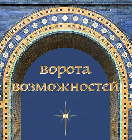 Курс «Психоалхимия. Ворота возможностей»