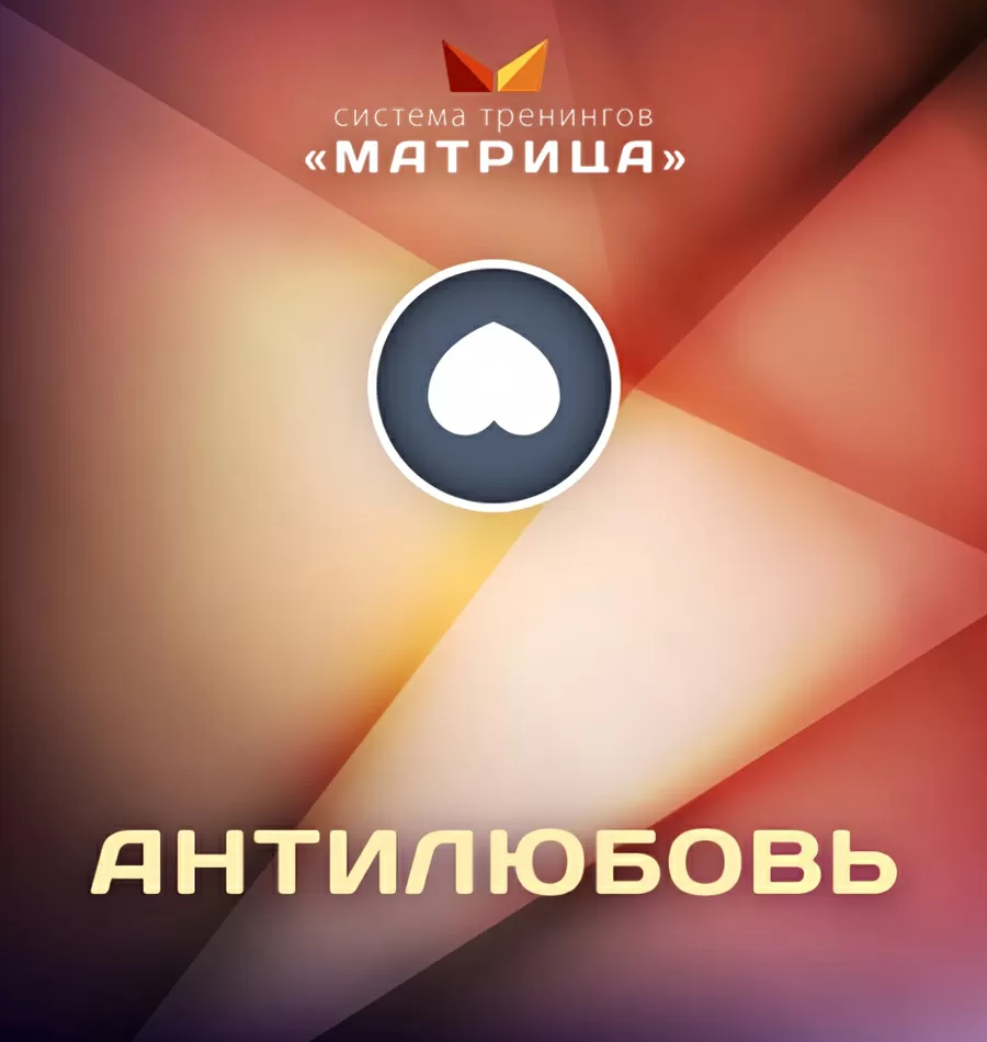 Тренинг «Антилюбовь»