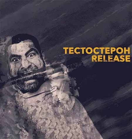 Курс «Тестостерон Release»