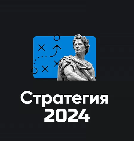 Модуль «Стратегия 2024»