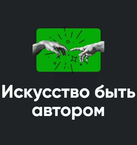 Модуль «Искусство быть автором 2022»