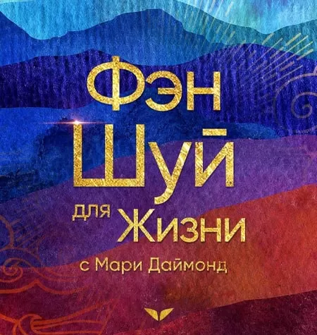 Квест «Фэншуй для жизни»