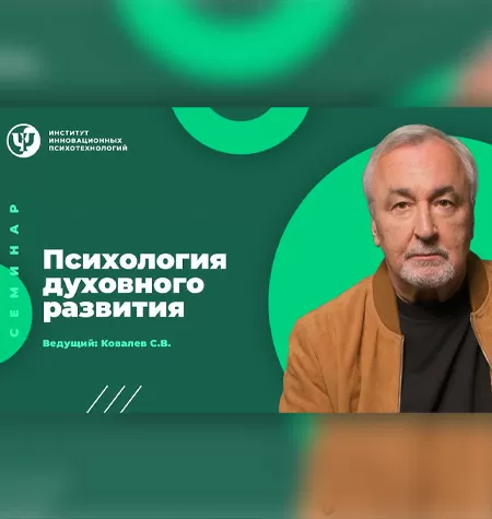 Семинар «Психология духовного развития»