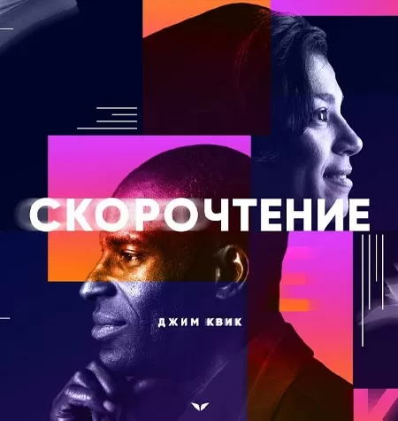Программа «Скорочтение»