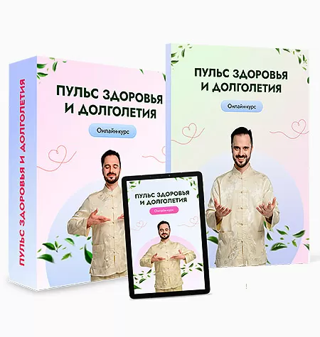Курс «Пульс здоровья и долголетия»