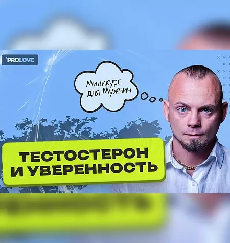 Курс «Тестостерон и уверенность»